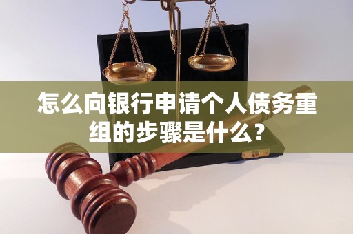 武汉怎么向银行申请个人债务重组的步骤是什么？